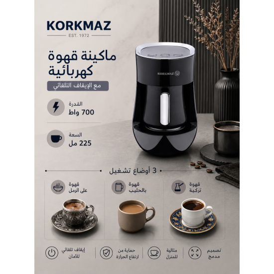 ماكينة قهوة أوتانتيك كوركماز اسود ماكينة قهوة أوتانتيك كوركماز اسود