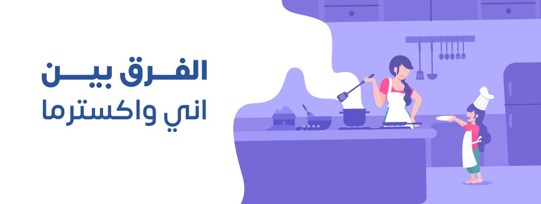 الفرق بين اني واكسترما