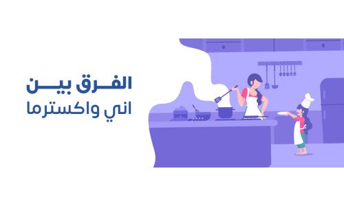 الفرق بين اني واكسترما